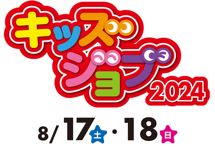 キッズジョブ2024 8/17土・18日